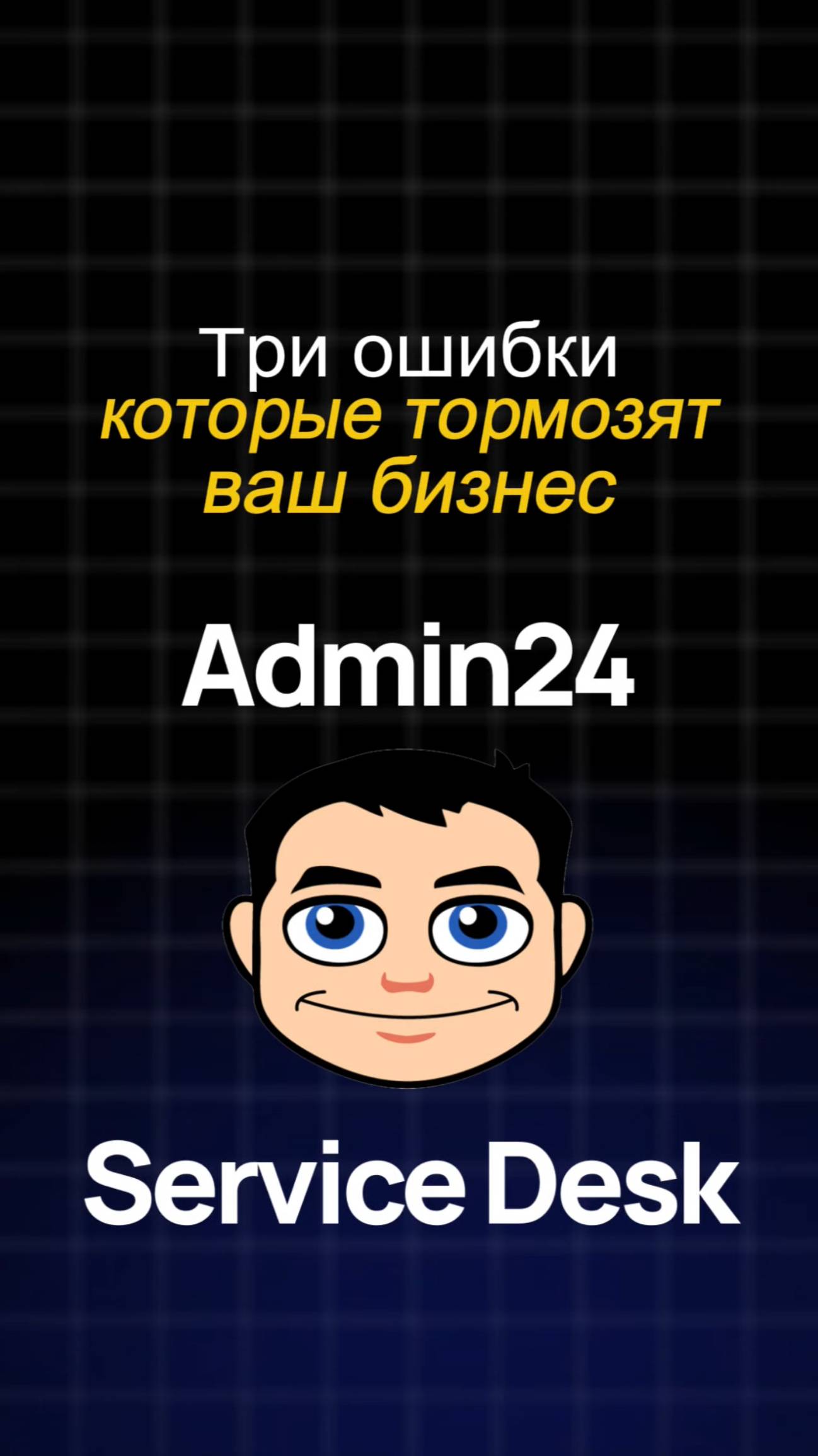 3 ошибки, которые тормозят ваш бизнес