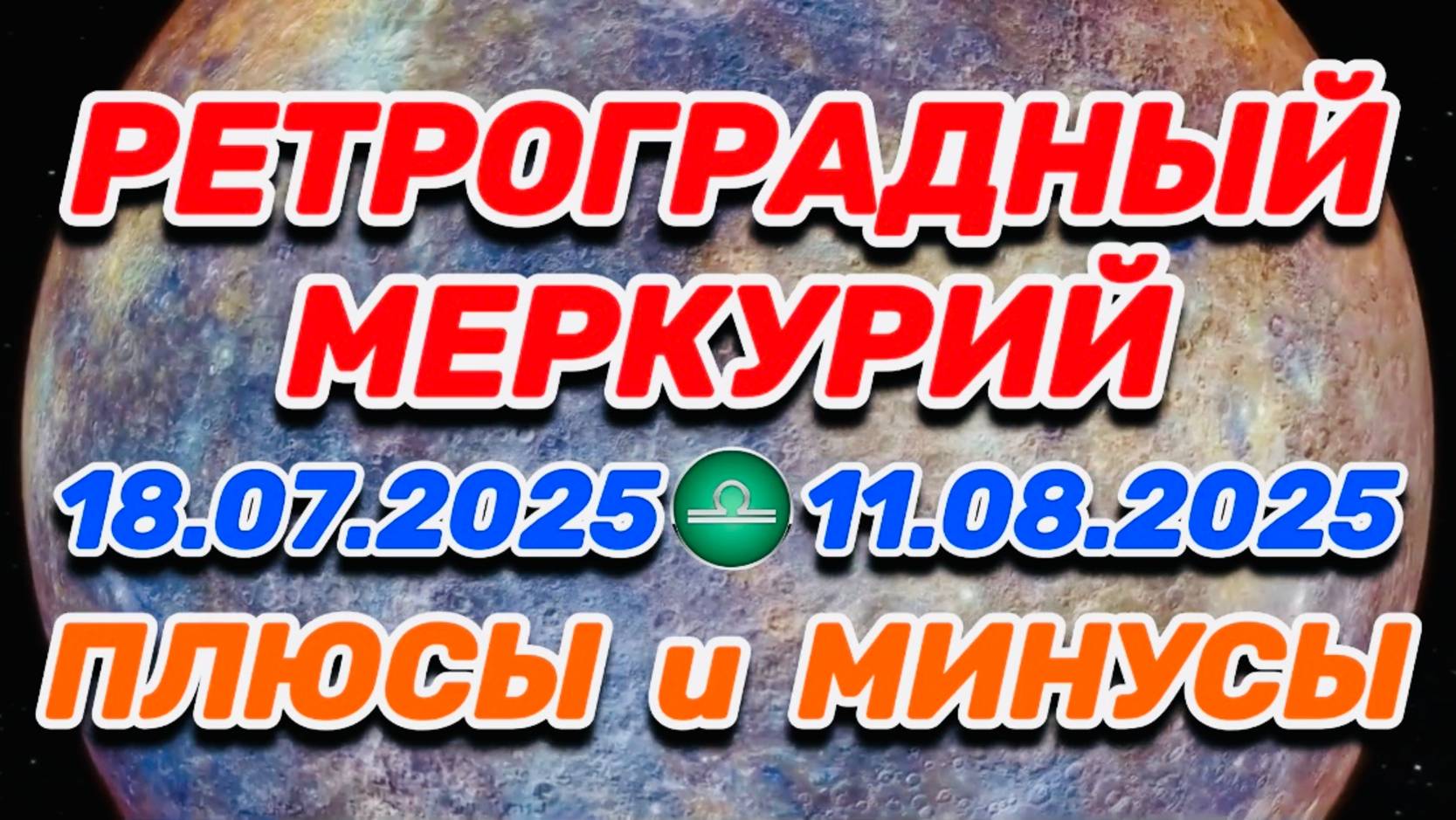 ВЕСЫ - "РЕТРО-МЕРКУРИЙ: ПЛЮСЫ и МИНУСЫ с 18.07.2025 по 11.08.2025"!!!