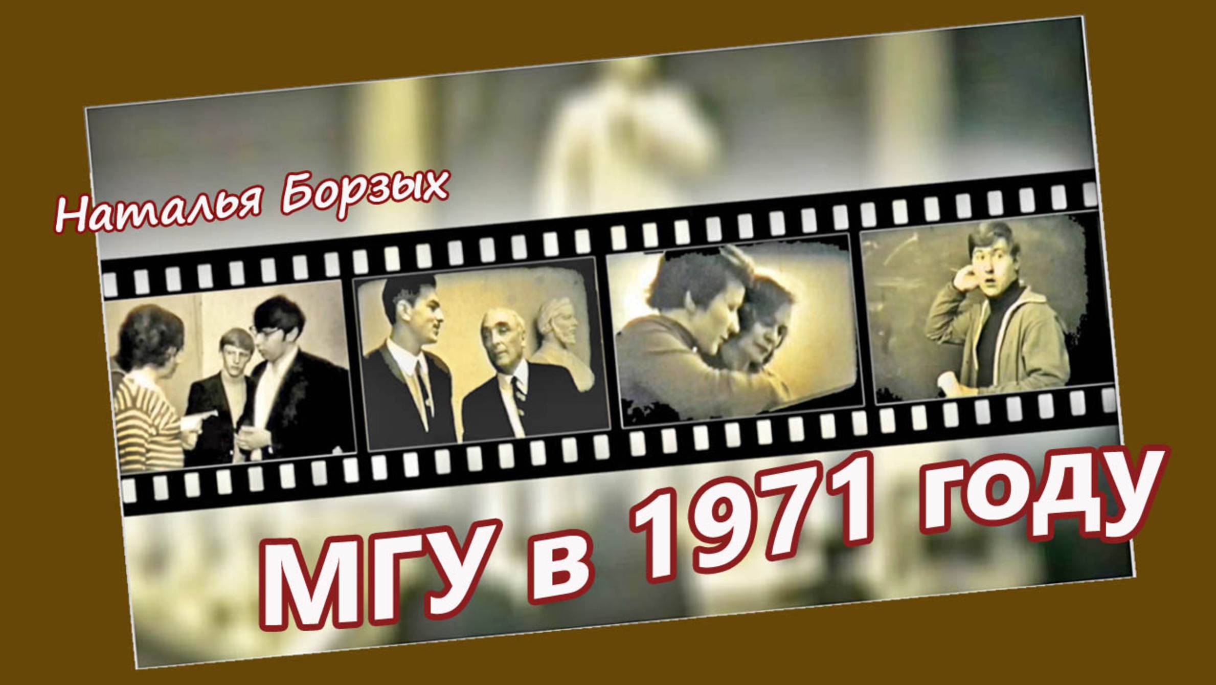 мгу журфак 1971