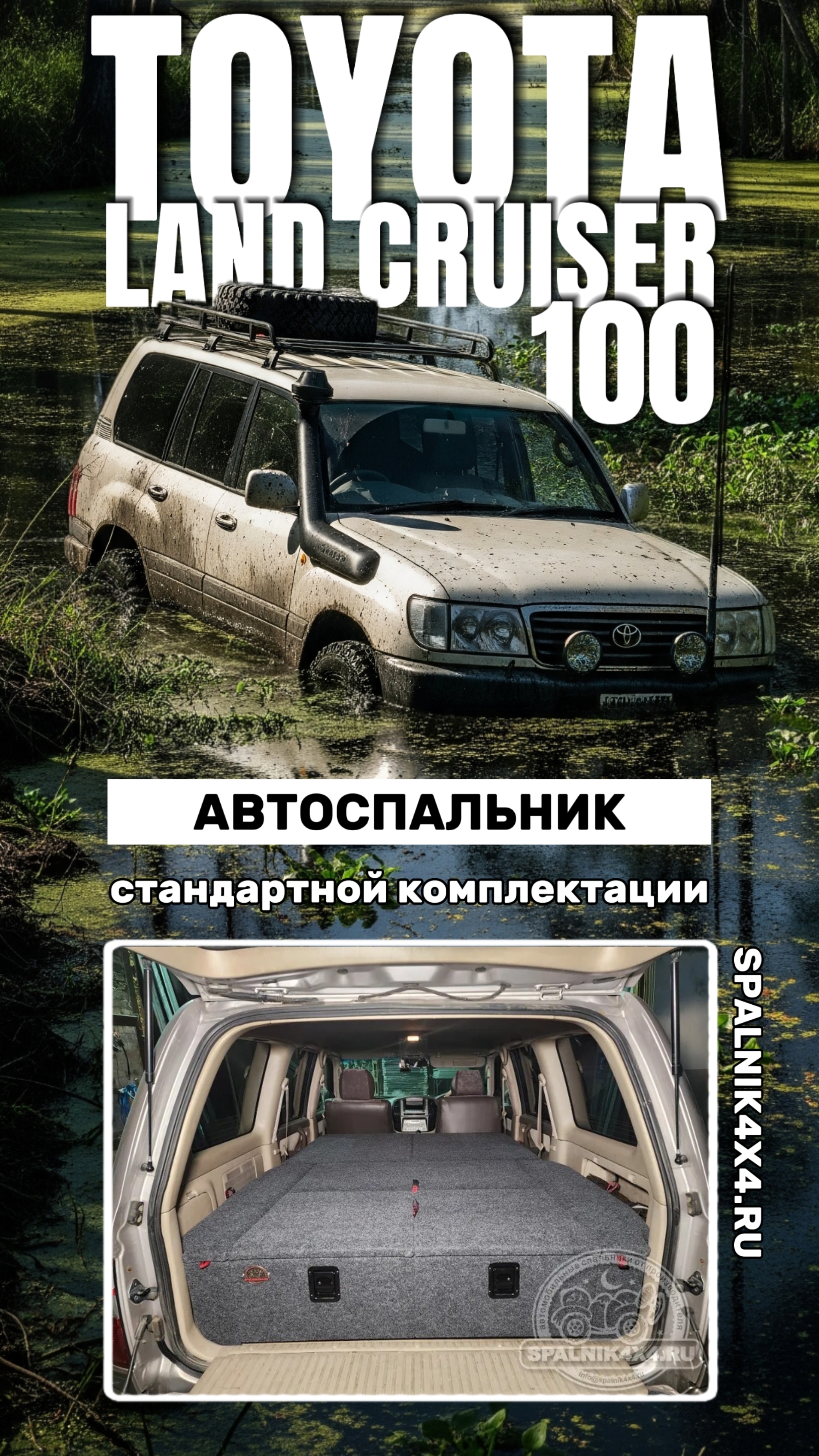 Toyota Land Cruiser 100 - автоспальник стандартной комплектации для Ленд Крузер 100. #spalnik4x4