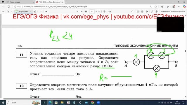ЕГЭ по физике 
Задание 11 Общее сопротивление