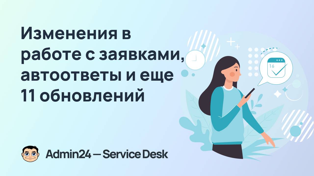 Новые возможности работы с заявками, автоматические ответы и другие возможности Admin24