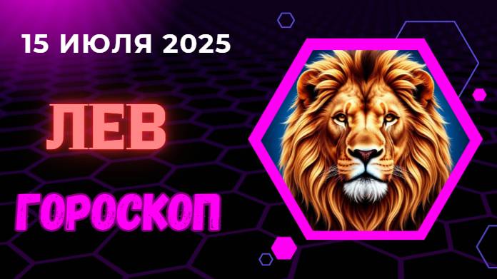 ♌ ЛЕВ: ГОРОСКОП НА 15 ИЮЛЯ 2025 – ВАШЕ ВРЕМЯ СИЯТЬ!