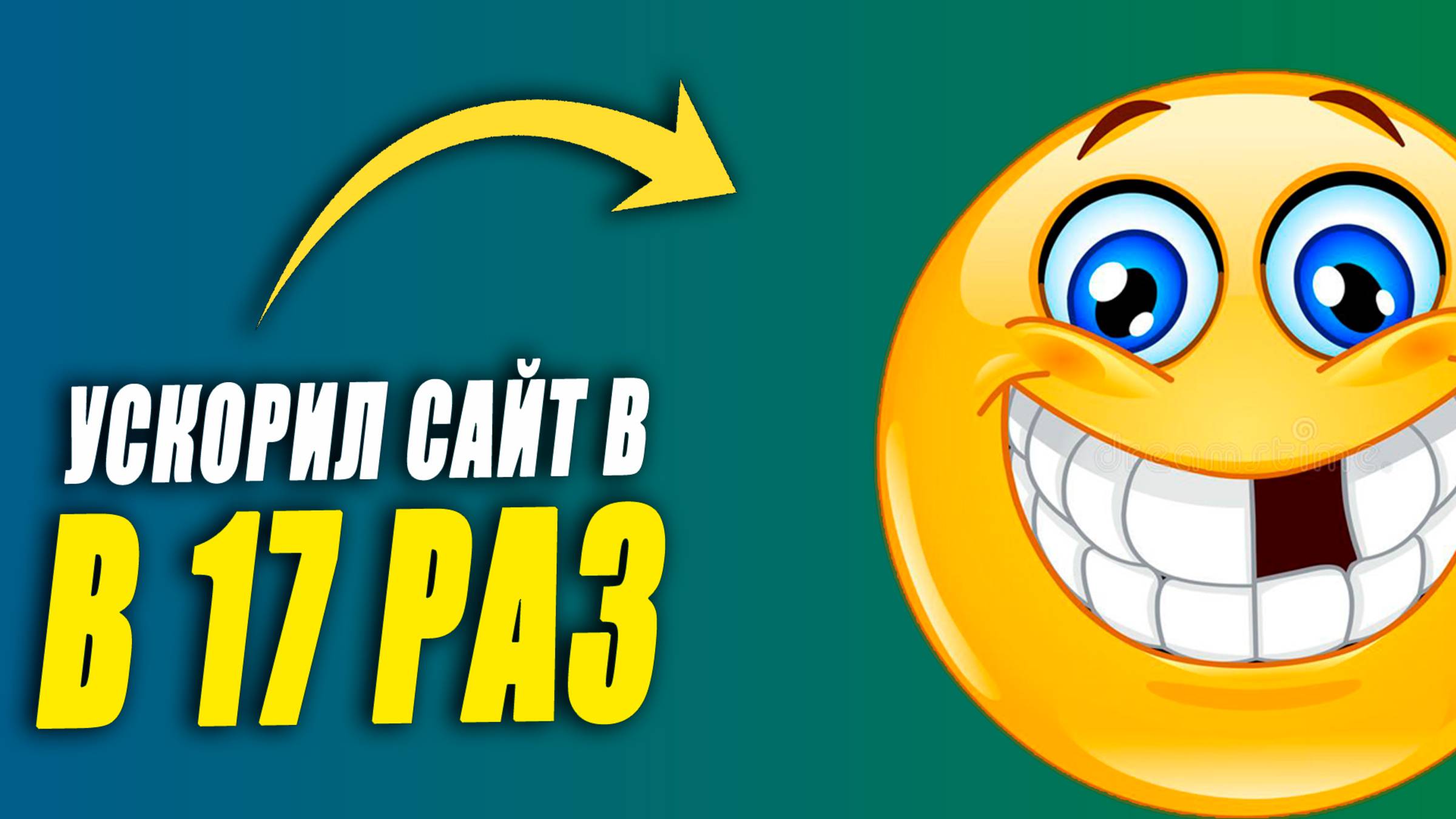 🔥 Ускорил сайт в 17 раз! Разбор реального кейса оптимизации WordPress