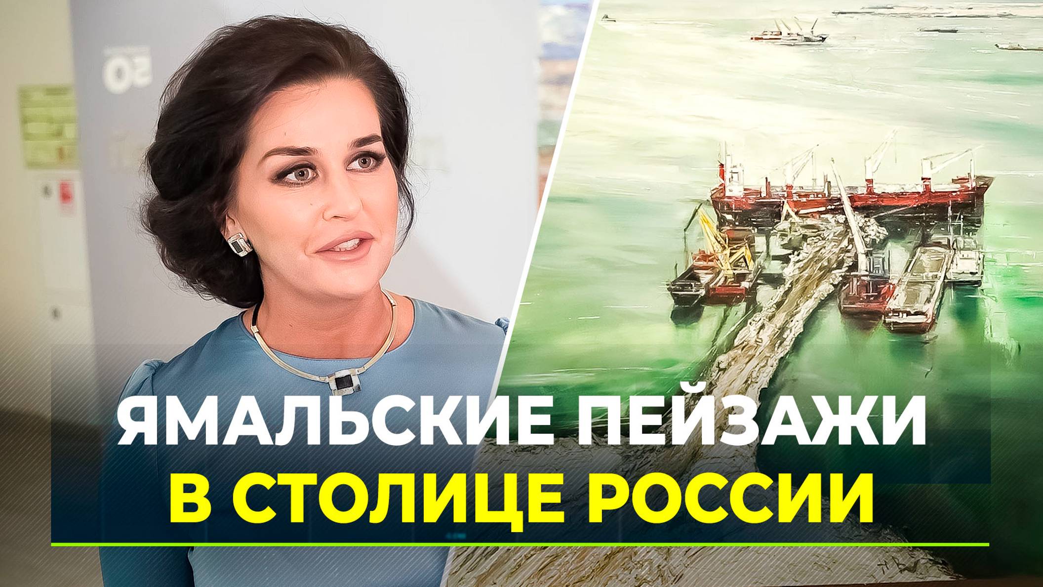 Экспозиции посвящённые Ямалу открылись в Москве