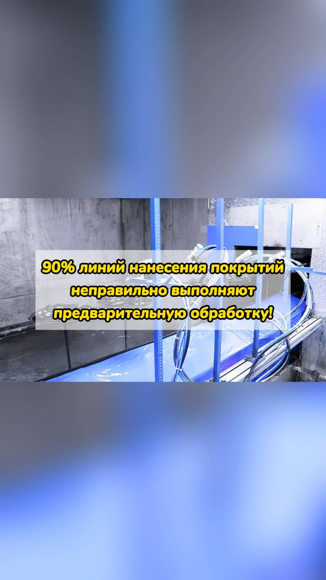 90% линий нанесения покрытий неправильно выполняют предварительную обработку!