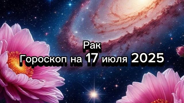 Рак, 17 июля 2025: Дом или мир? Гороскоп для тех, кто ценит уют и семейные ценности!