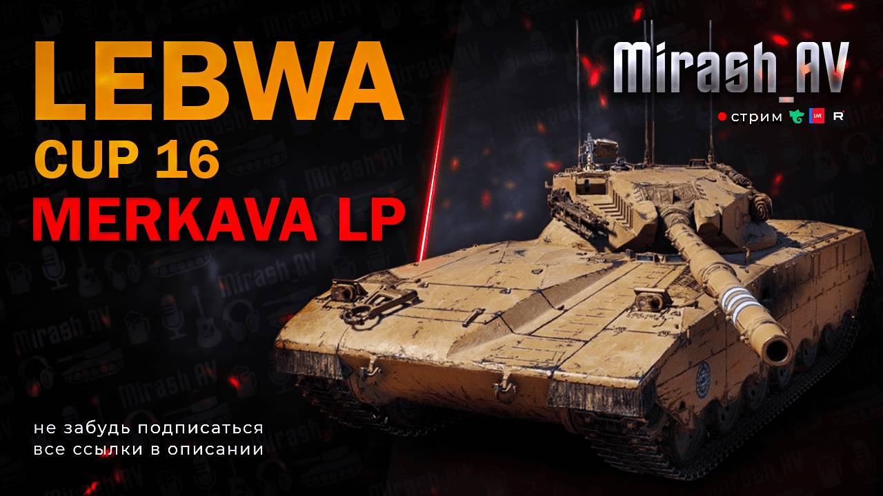 LeBwa Cup на Мерзавке #2 РОЗЫГРЫШ 11К ГОЛДЫ + АУКЦИОН