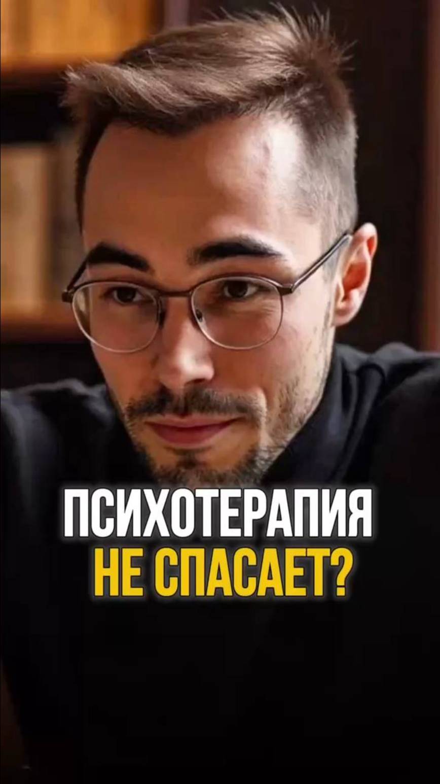 Почему психотерапия не спасает? Ты не тот, кем себя считаешь