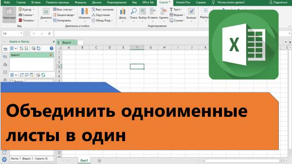 Как в Excel объединить одноименные листы в один