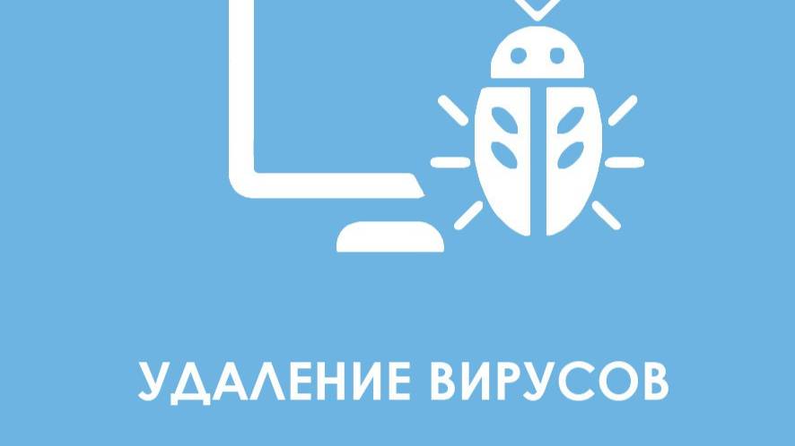 Как удалить ВСЕ вирусы с компа