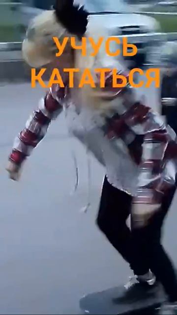 Учусь кататься на скейтборде #юмор #beats #remix #прикол #train #балык #смех #отдых #астана #больша