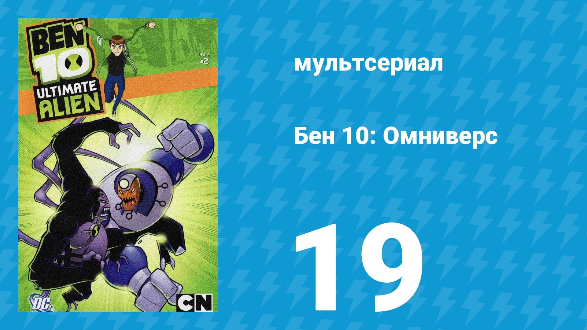 Бен 10: Инопланетная сверхсила 1 сезон 19 серия «Абсолютная власть: Часть 1» (мультсериал, 2010)