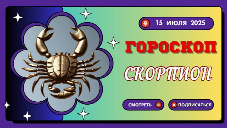 ♏ Гороскоп на 15 июля 2025: Скорпион, Тайны Станут Явными!