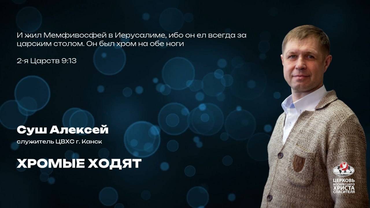 Вечернее богослужение | Хромые ходят