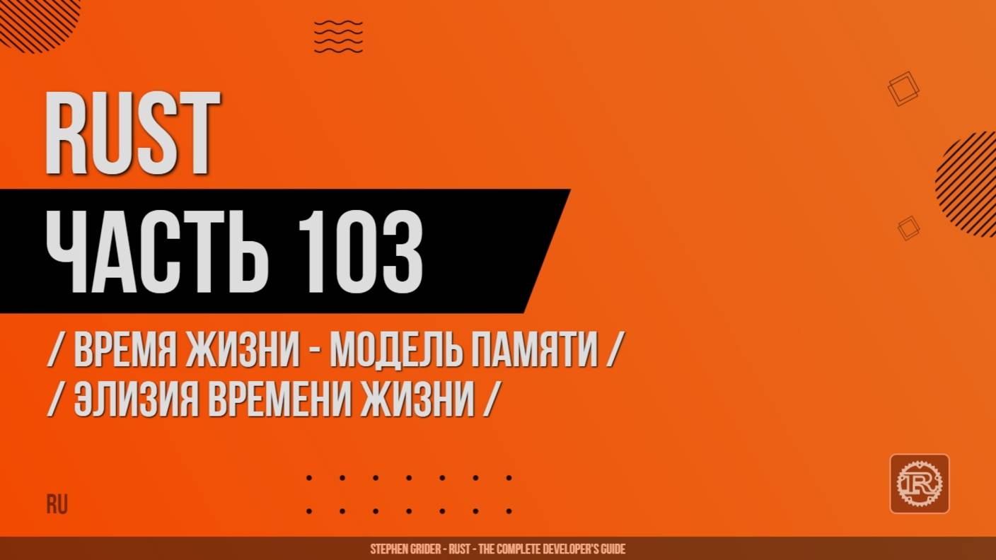 Rust - 103 - Время жизни - Модель памяти - Элизия времени жизни