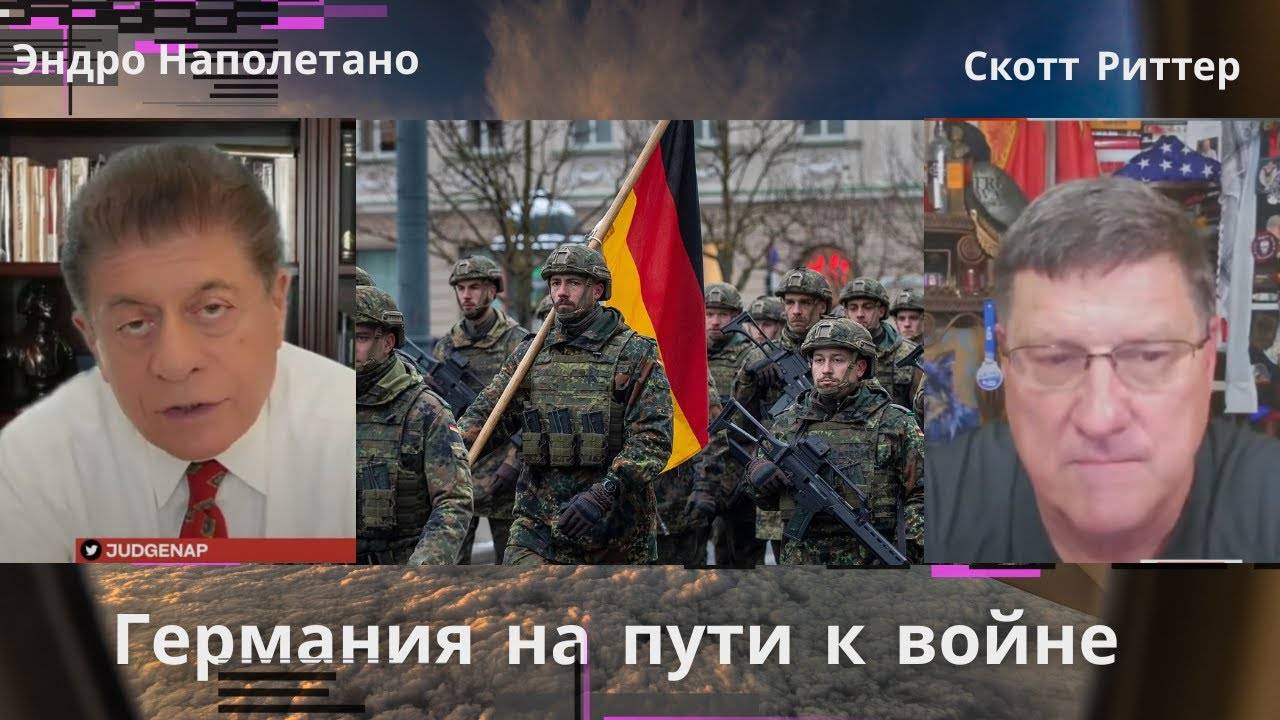 Скотт Риттер. Германия на пути к войне