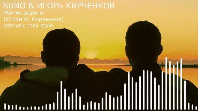 SUNO & ИГОРЬ КИРЧЕНКОВ - Убогие дороги (Стихи И. Кирченков) patriotic rock style
