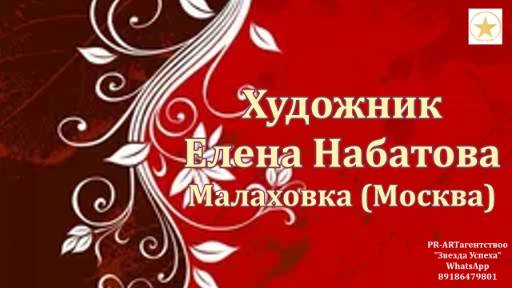 ИМЕНА Художник Елена Набатова Малаховка Москва