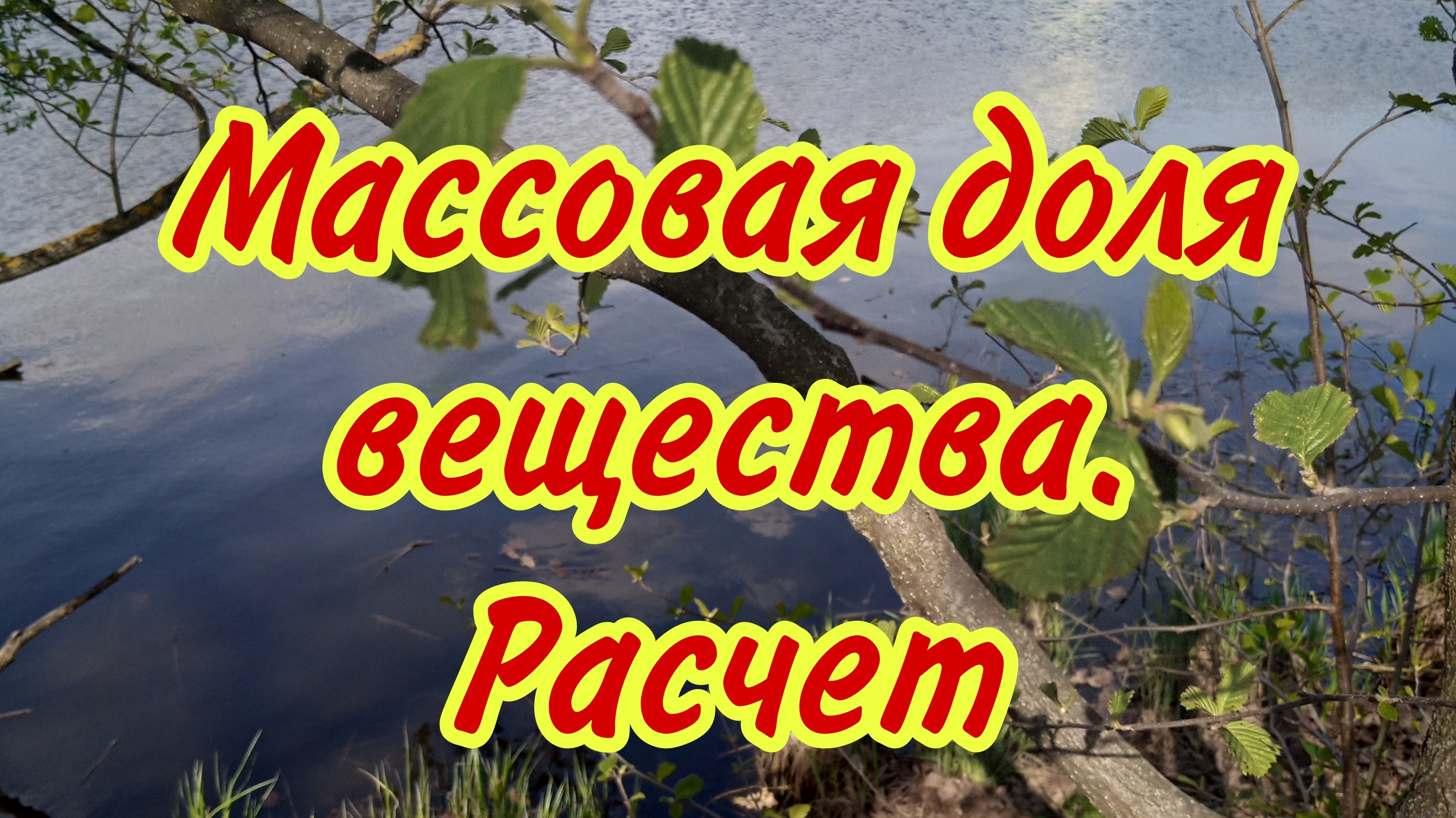 Расчет массовой доли элемента в веществе