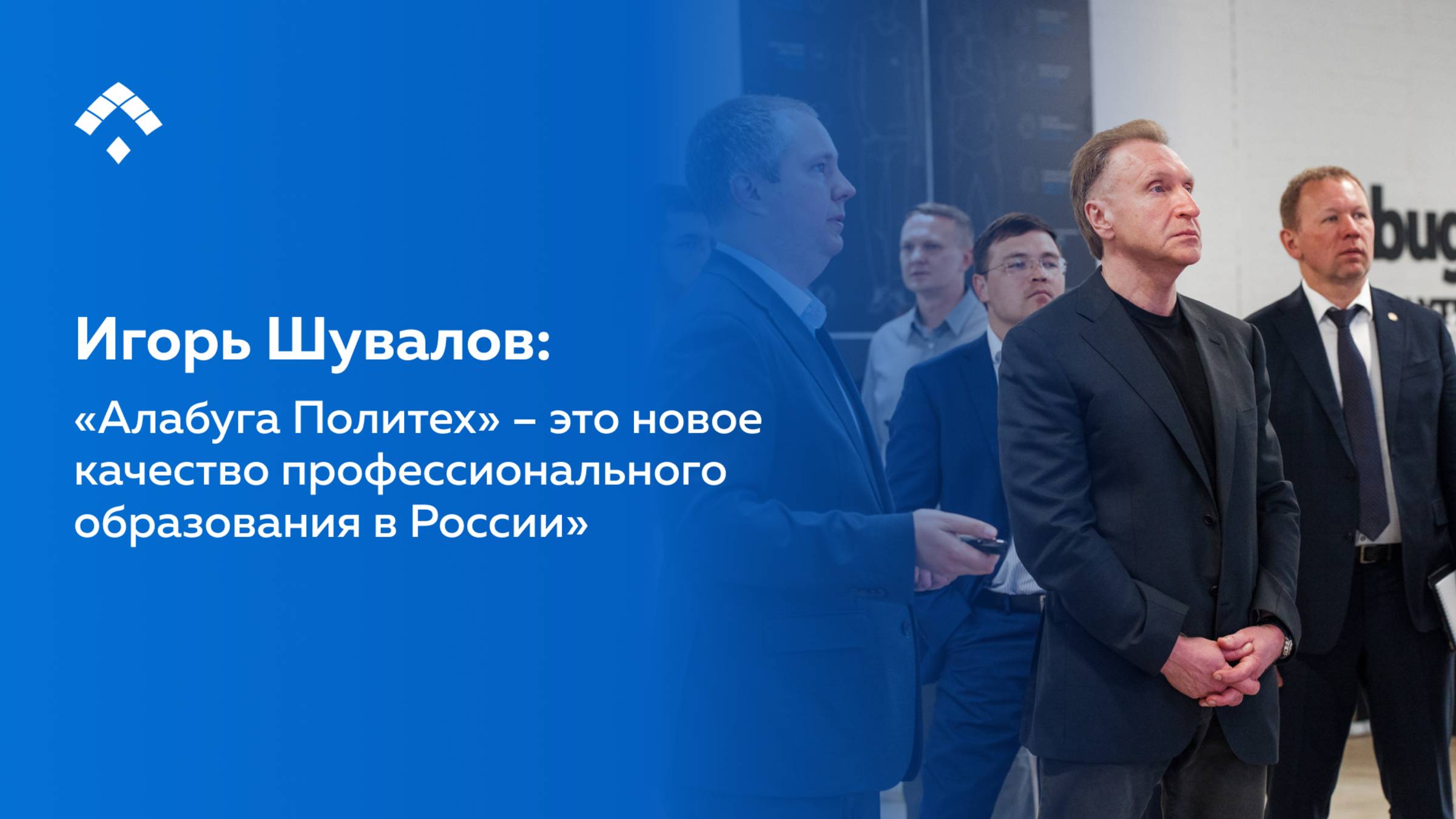 Игорь Шувалов: «Алабуга Политех» – это новое качество профессионального образования в России»