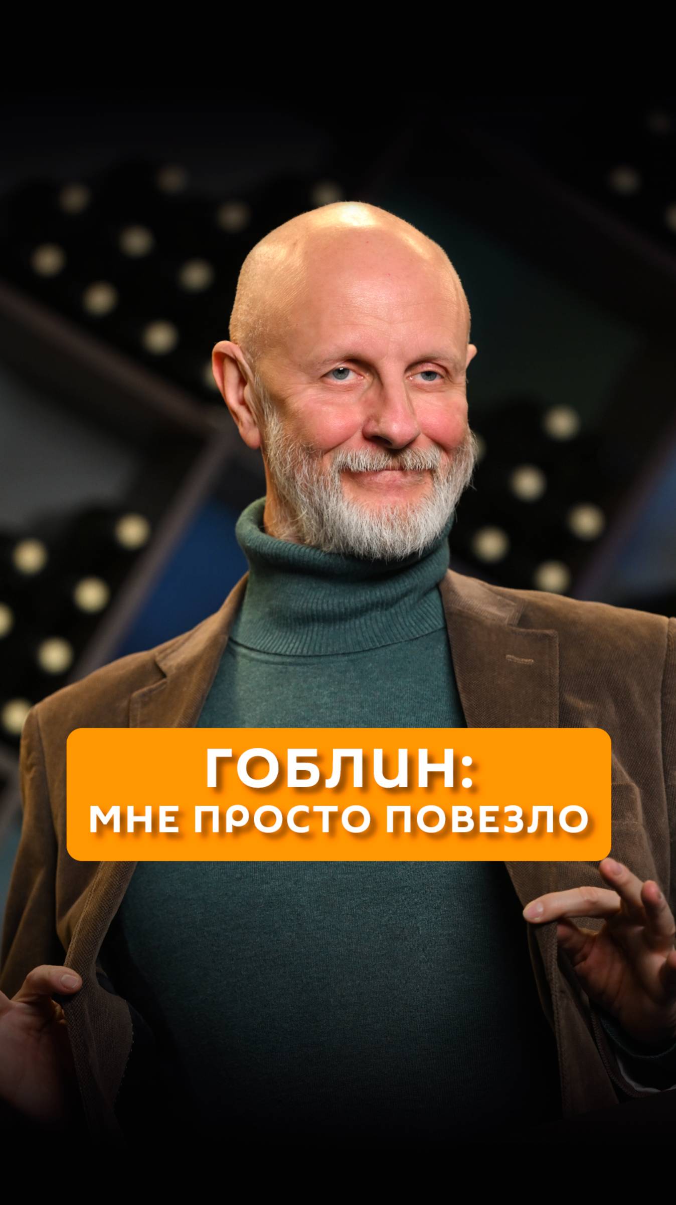 Гоблин: мне просто повезло