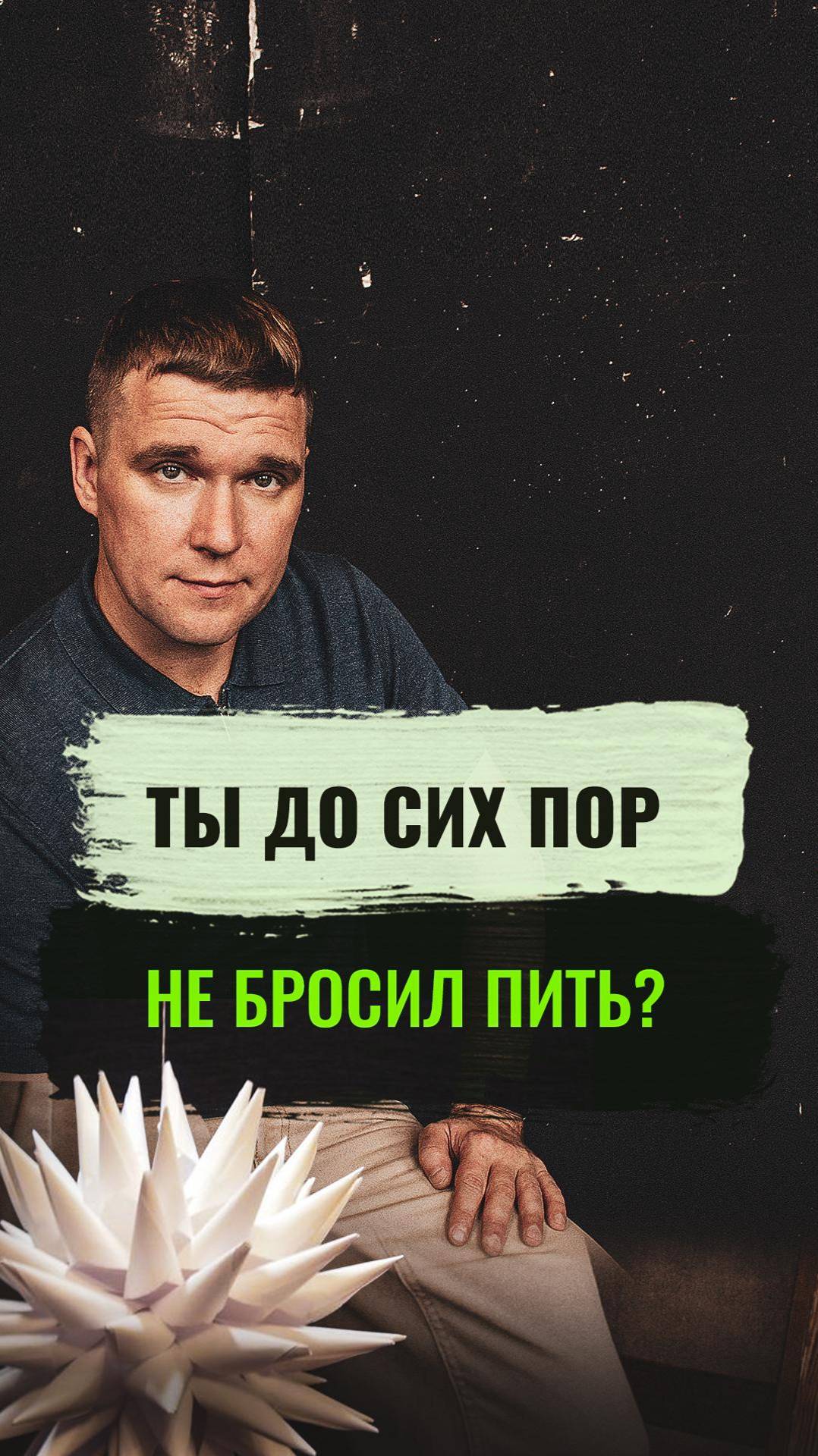 Ты до сих пор не бросил пить? #алкоголь #броситьпить #зависимость #психолог