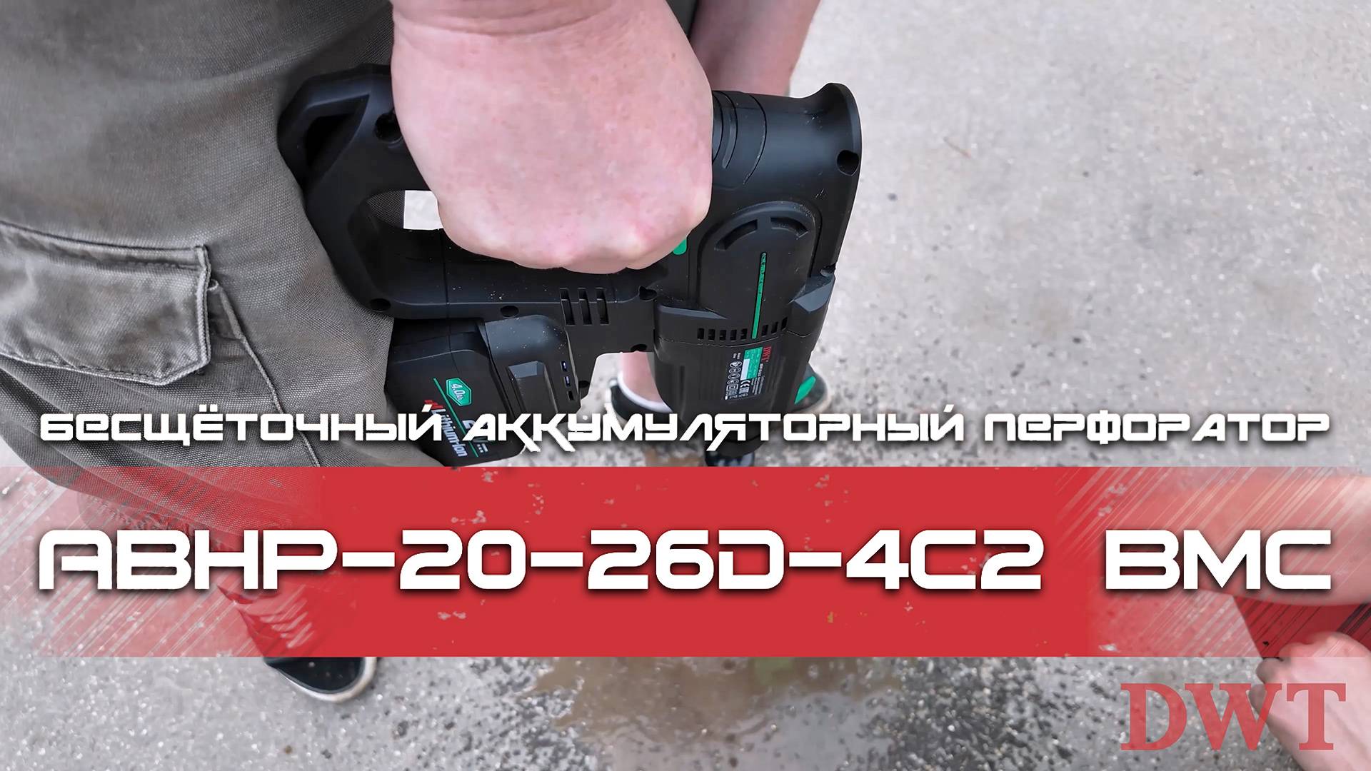 В РАБОТЕ – DWT ABHP-20-26D-4C2 BMC – аккумуляторный перфоратор SDS-plus с коронкой диаметром 52 мм