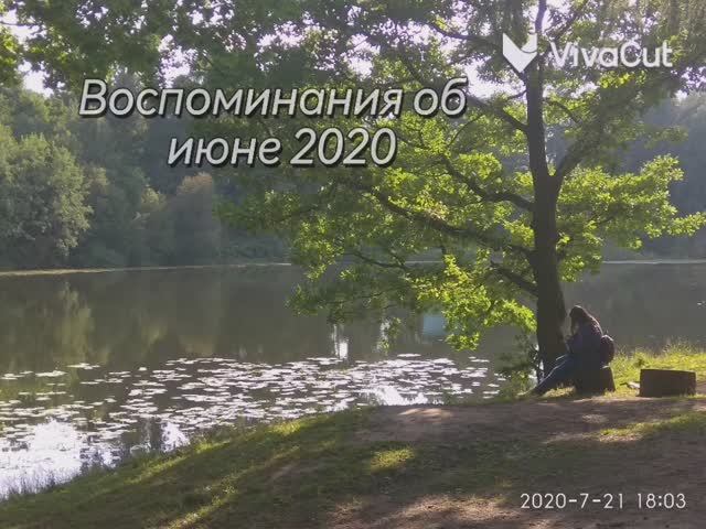 воспоминания  июнь- июль 2020_HD.mp4