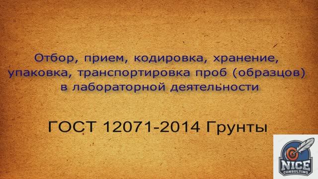 Отбор проб в лабораториях. Грунт. Прием, кодировка, хранение, упаковка, транспортировка. ГОСТ 12071
