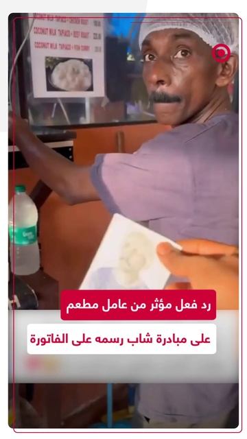شاب يرسم عامل مطعم ويفاجئه