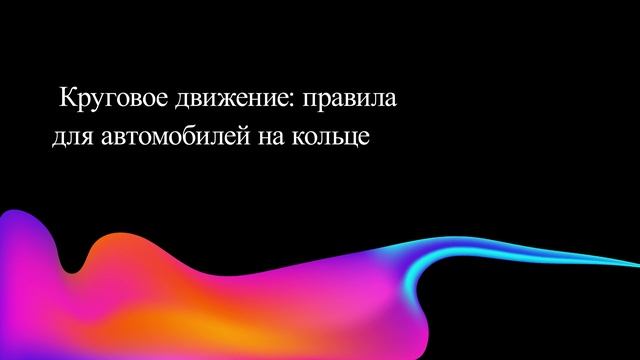 Круговое движение: правила для автомобилей на кольце
