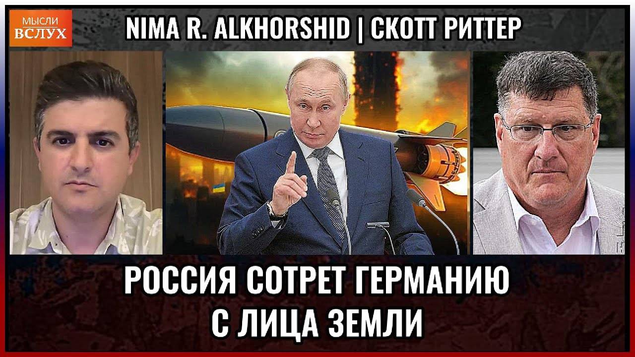 Россия сотрёт Германию с лица земли ? | Скотт Риттер