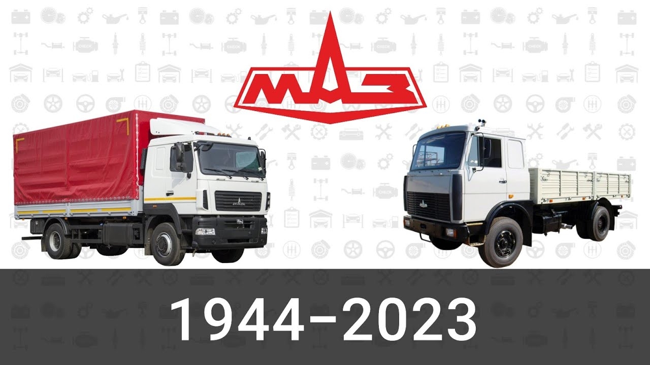 Эволюция МАЗ|Минский Автомобильный Завод| С 1944 года по 2023 год