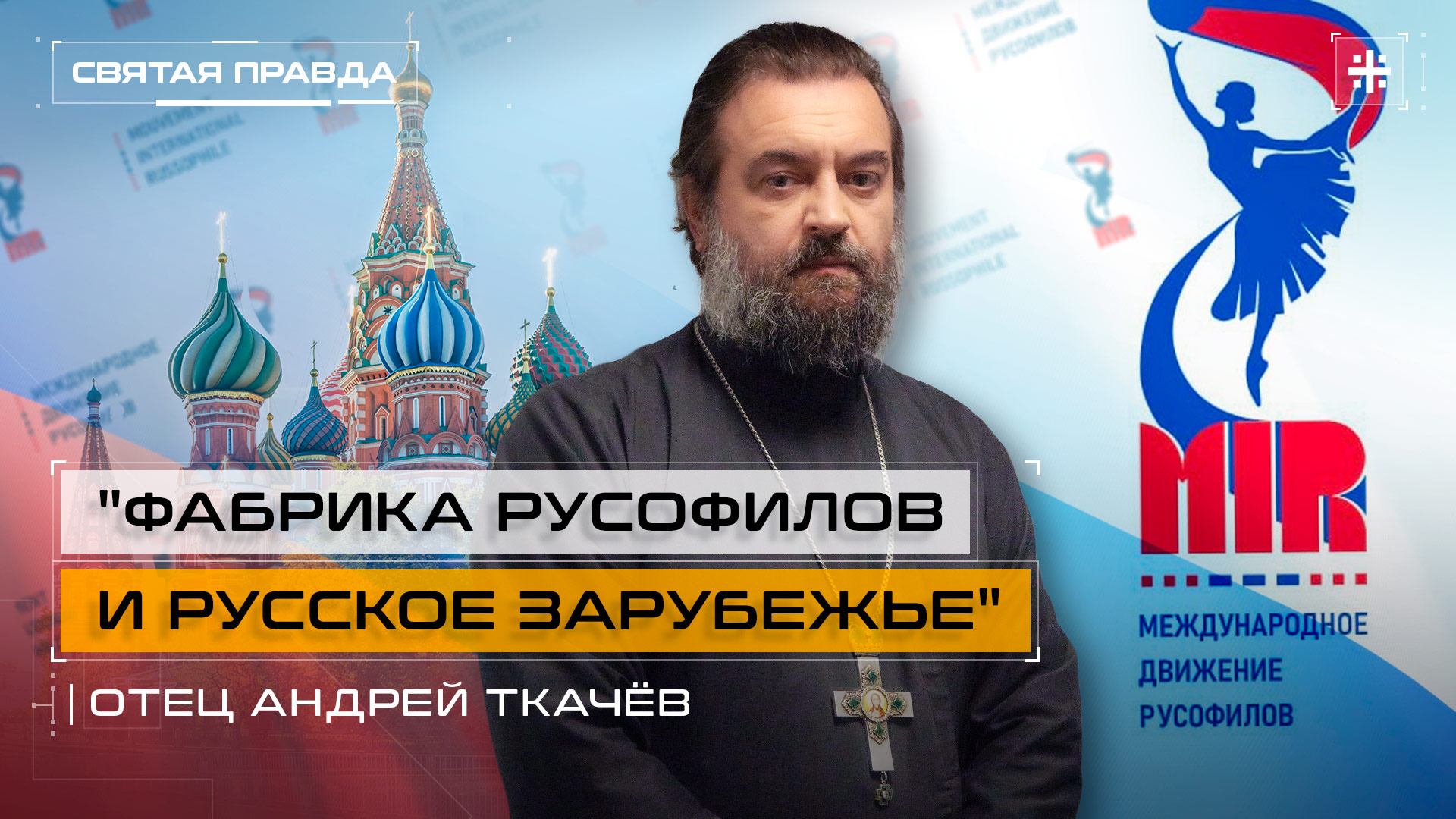"Фабрика русофилов и Русское Зарубежье": Как использовать мягкую силу России — отец Андрей Ткачёв