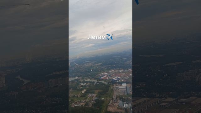 Полетели ✈️