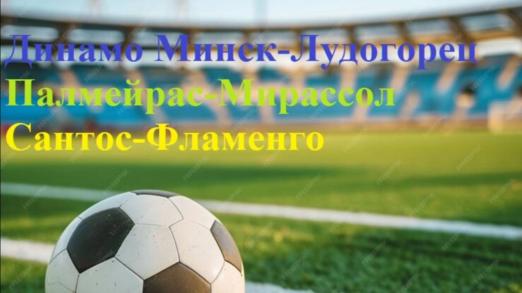 ЛЧ Динамо Минск-Лудогорец + Палмейрас-Мирассол, Сантос-Фламенго прогнозы на футбол 16 июля 2025