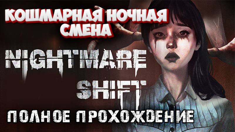 Серийный убийца в мотеле\Nightmare Shift полное прохождение