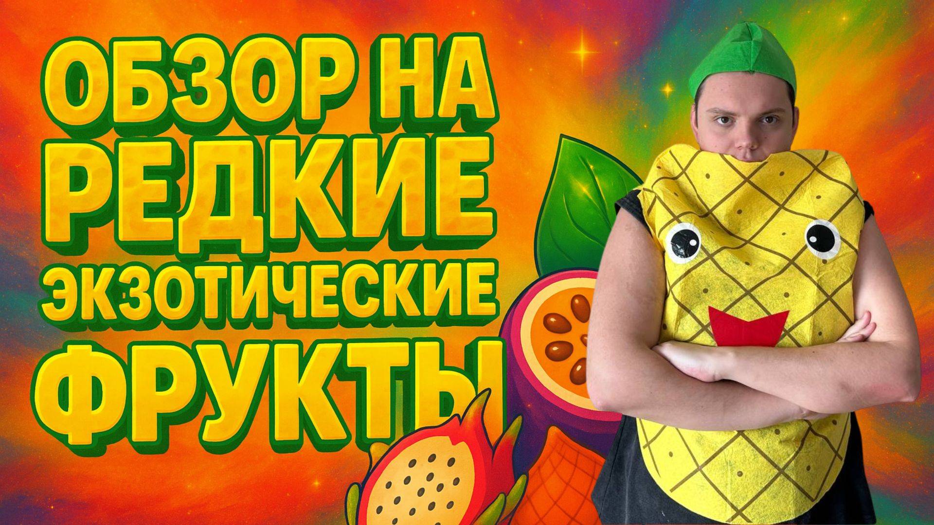 Обзор на редкие ЭКЗОТИЧЕСКИЕ фрукты/Пробуем