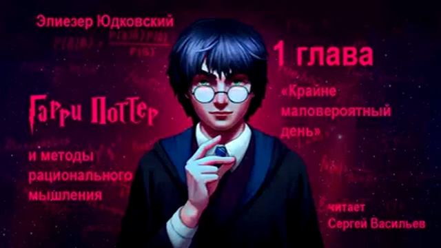 1 глава "Крайне маловероятный день" (Гарри Поттер и методы рационального мышления)