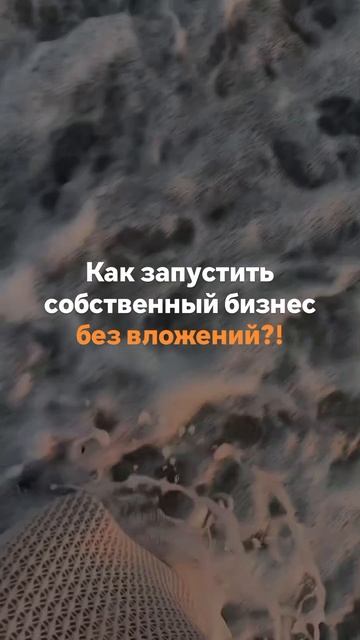 Как запустить собственный бизнес без вложений?!
⠀
Жми тут👇