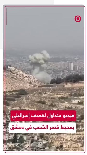 فيديو متداول لقصف إسرائيلي بمحيط قصر الشعب في دمشق