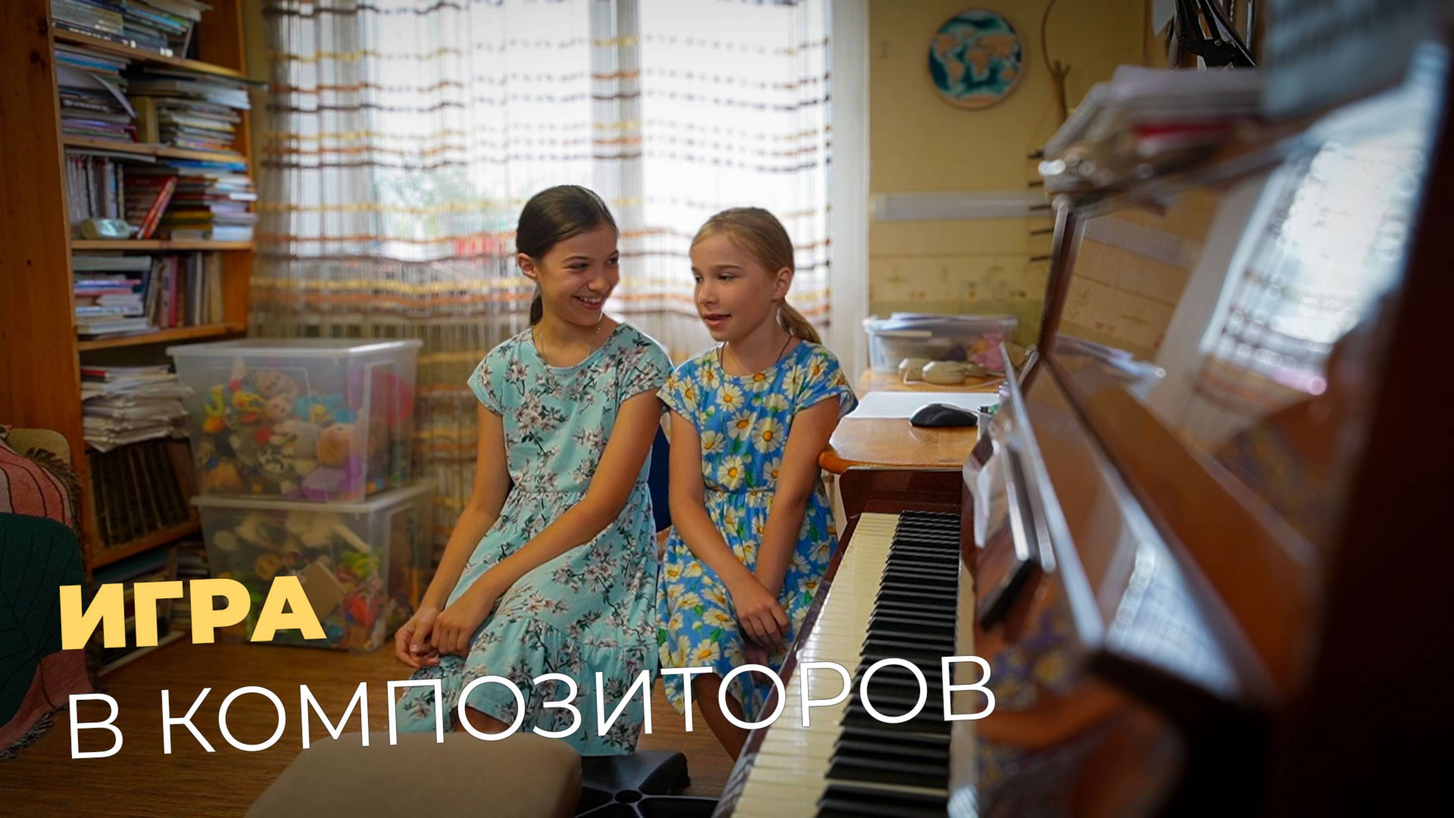 Ярослава и Марианна. Игра в композиторов.