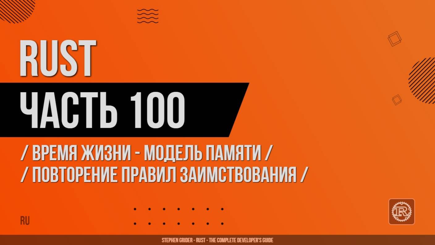 Rust - 100 - Время жизни - Модель памяти - Повторение правил заимствования