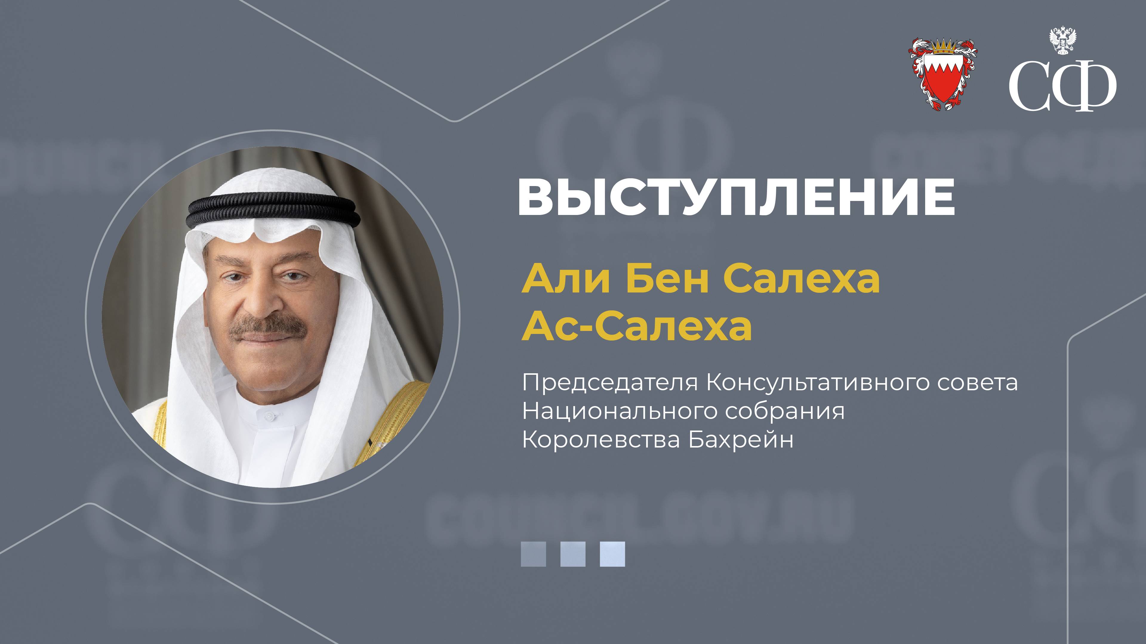 Председатель Консультативного совета Нацсобрания Королевства Бахрейн Али Бен Салех Ас-Салех в СФ