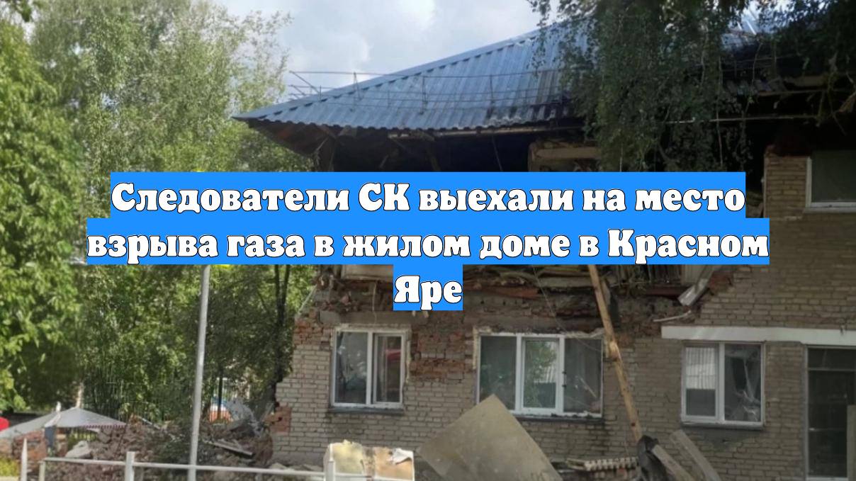 Следователи СК выехали на место взрыва газа в жилом доме в Красном Яре