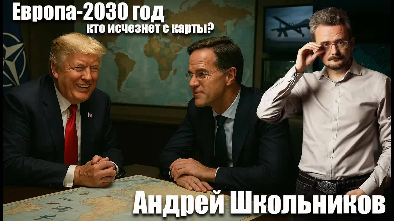 Европа-2030: кто исчезнет с карты?  Андрей Школьников (16.07.2025)