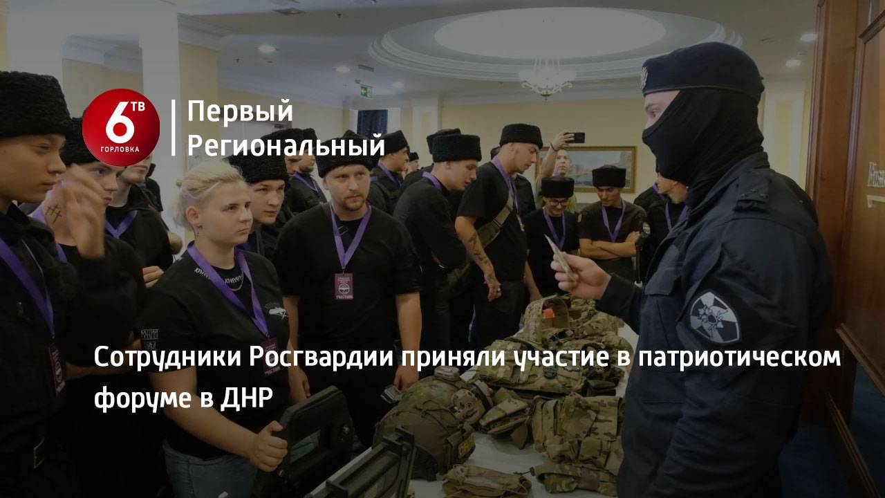 Сотрудники Росгвардии приняли участие в патриотическом форуме в ДНР