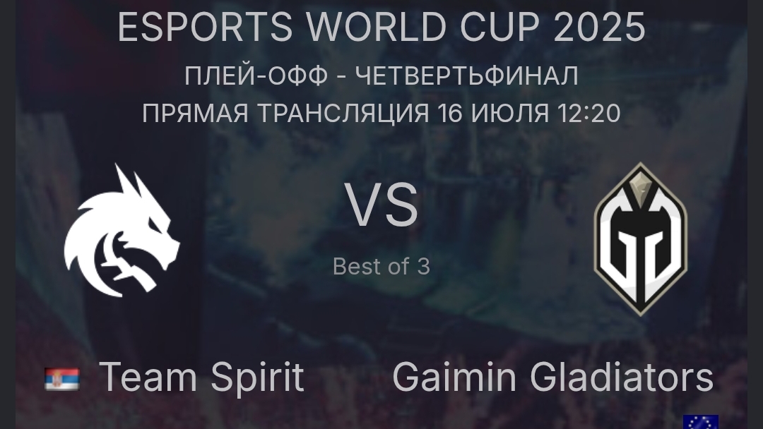 Матч Team Spirit vs Gaimin Gladiators Esports World Cup 2025 Дота 2 прямая трансляция обзор матча