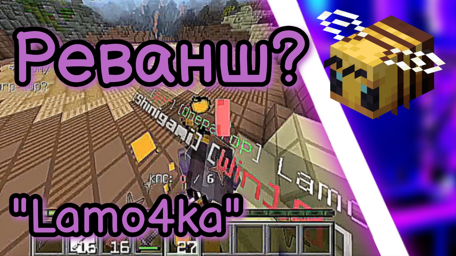 🟪Реванш? "Lamo4ka" #MrParabix #inmine